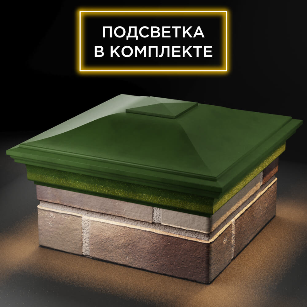 Колпак Zking Монблан Зеленый на столб 1.5х1.5 кирпича (385х385мм) с подсветкой в Самаре фото