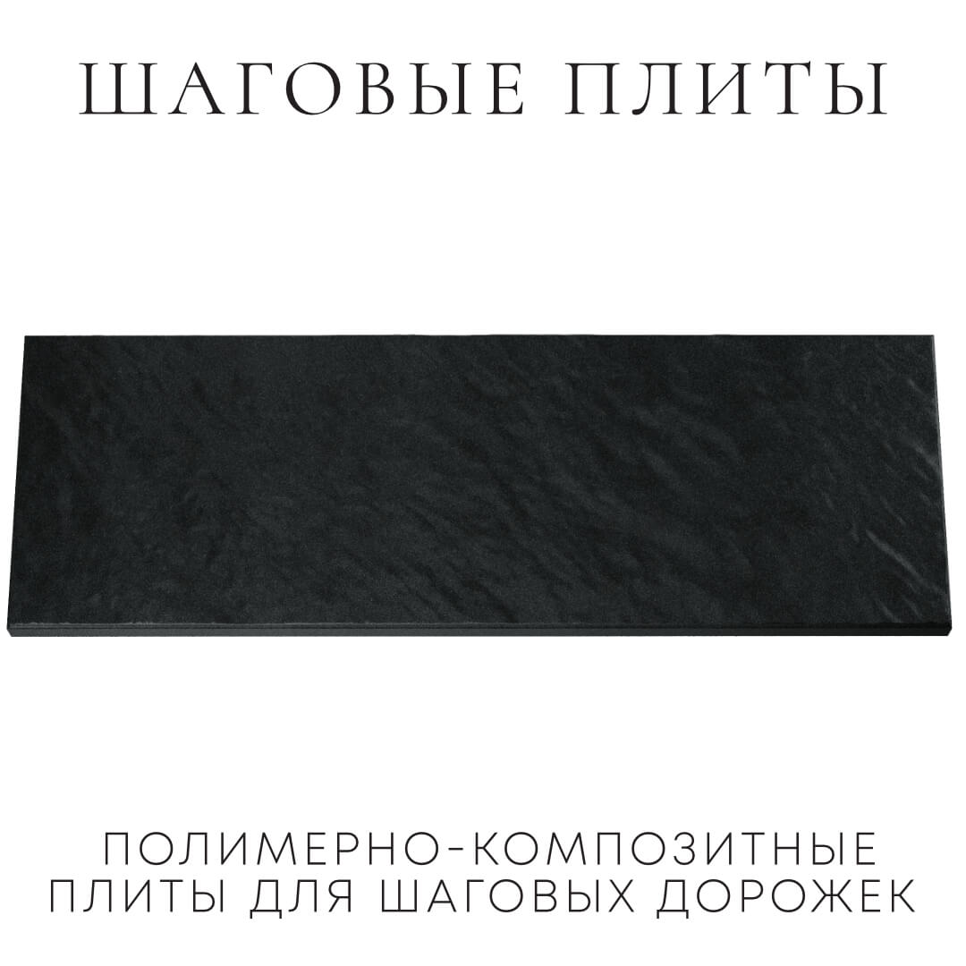 Шаговая плита STONE Черный Сланец 990х330х55мм Самара фото