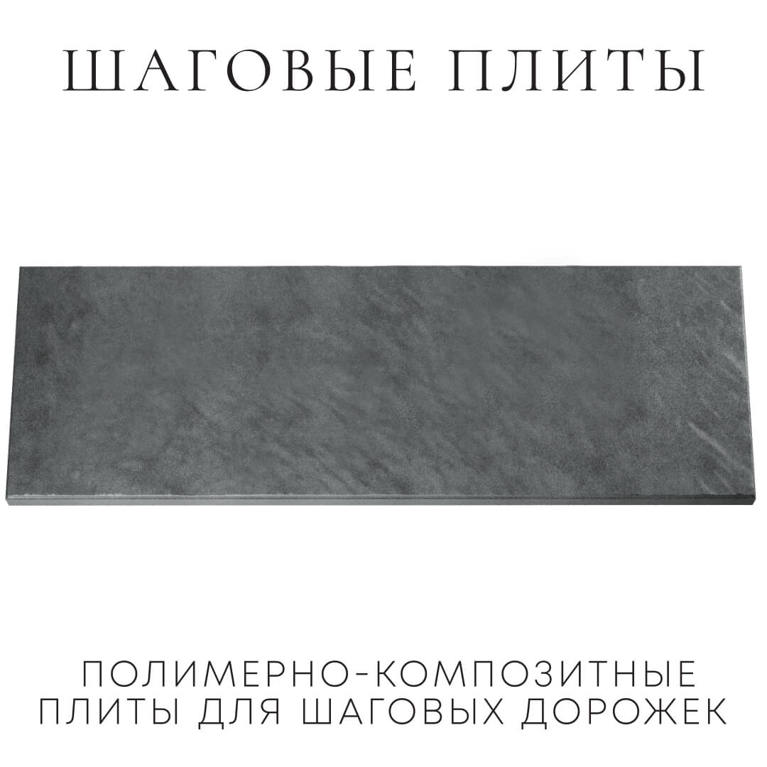 Шаговая плита STONE Графитовый Серый 990х330х55мм Самара фото
