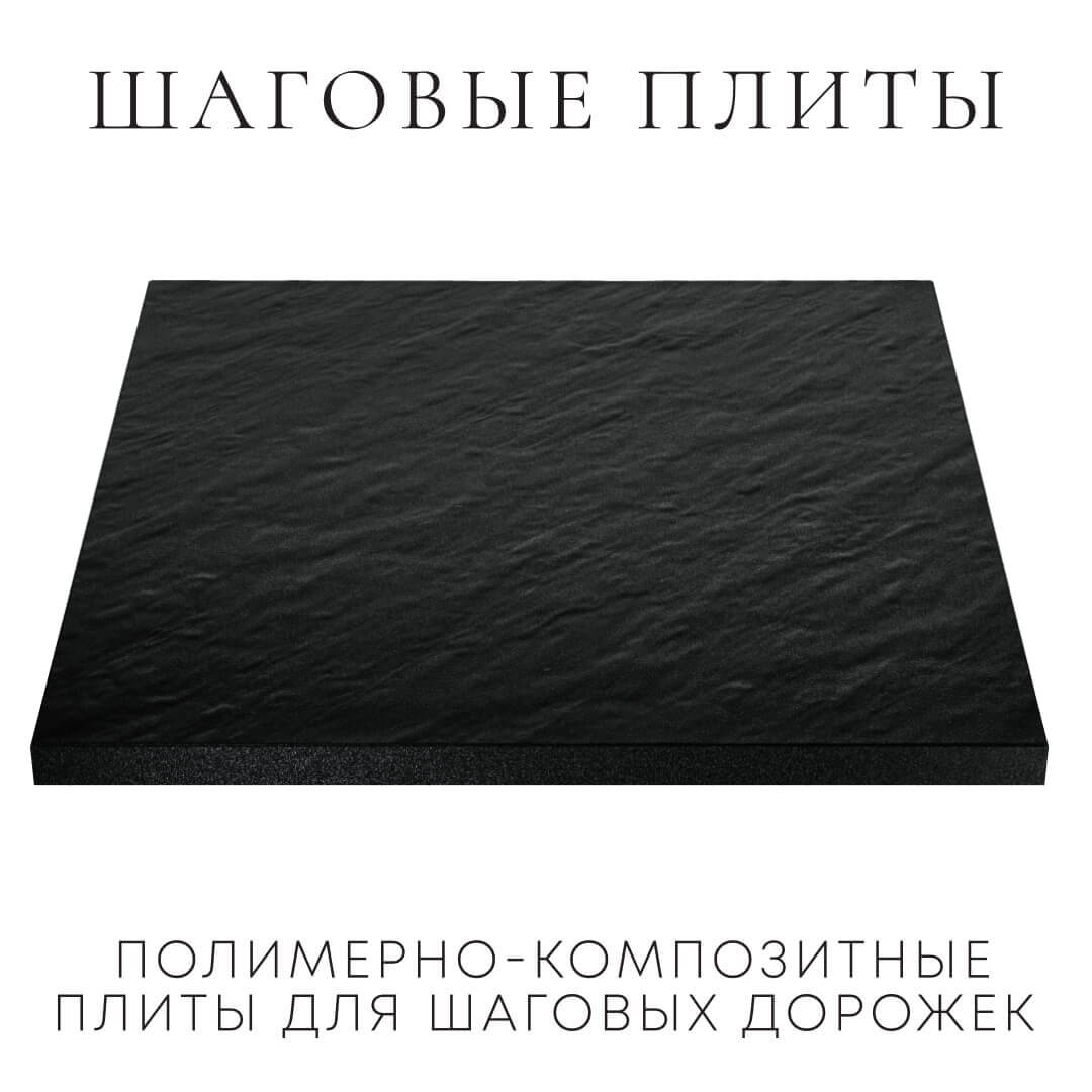 Шаговая плита STONE Черный Сланец 990х990х55мм в Самаре фото