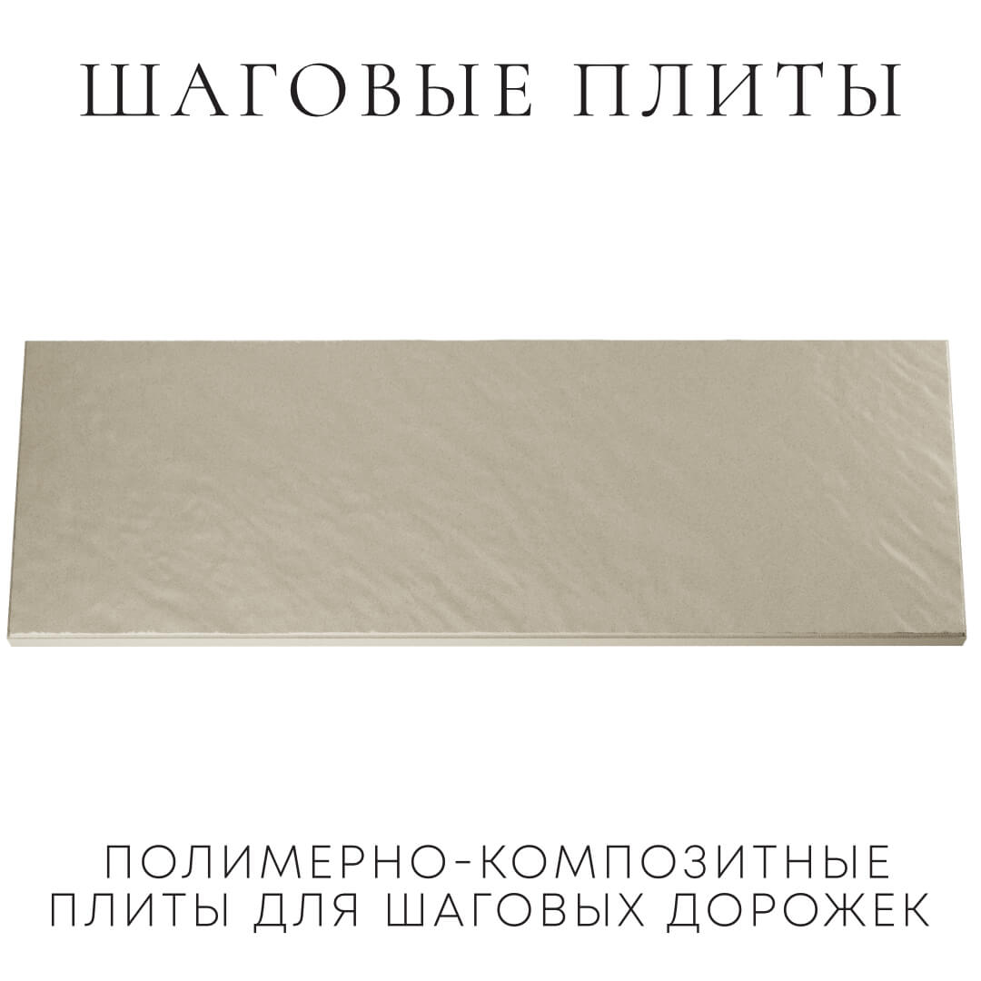 Шаговая плита STONE Светлая Галька 990х330х55мм Самара фото