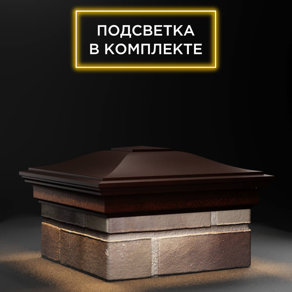 Колпак Zking Монблан Коричневый на столб 1.5х1.5 еврокирпича 0.7НФ (355х355мм) c подсветкой в Самаре фото