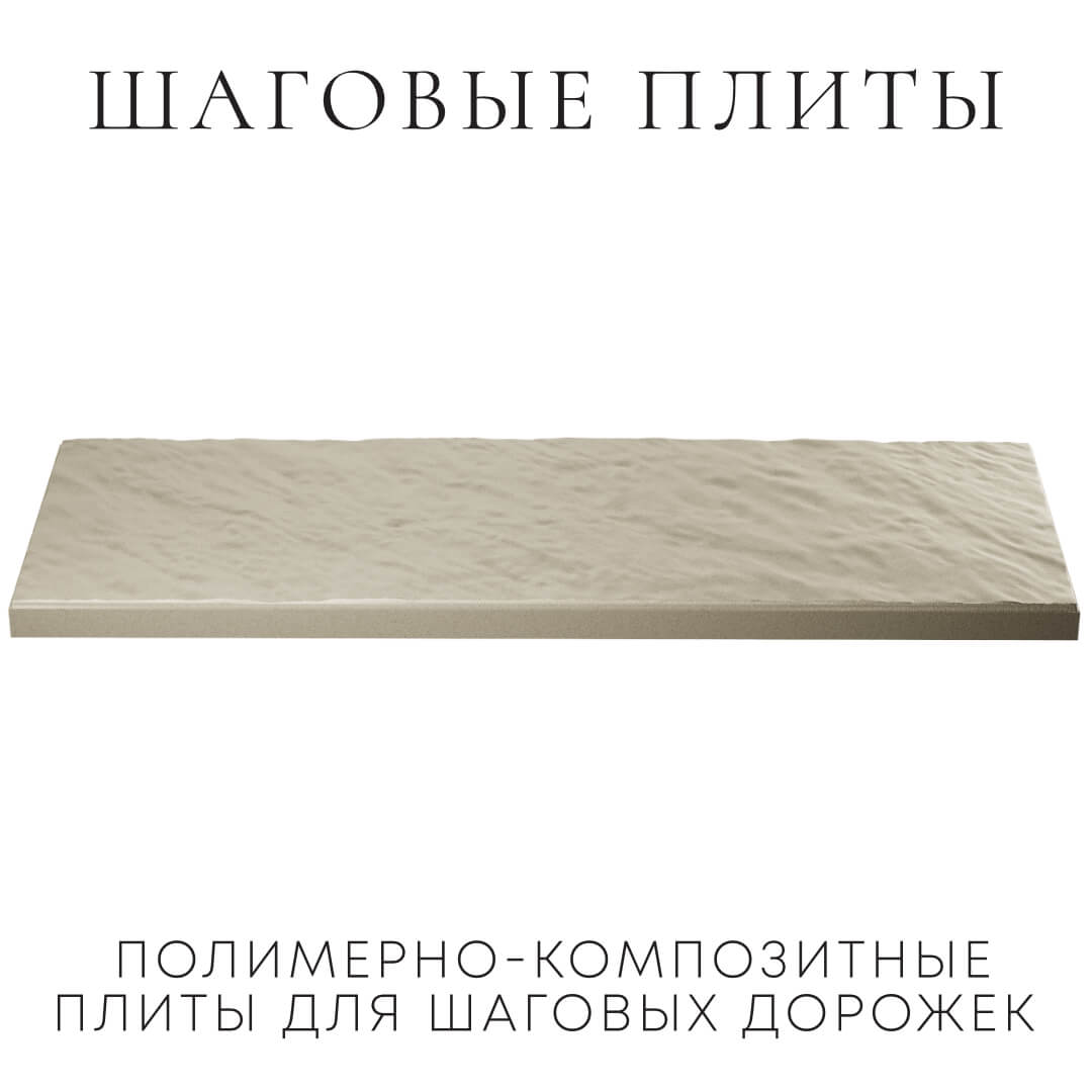Шаговая плита STONE Светлая Галька 990х330х55мм в Самаре фото