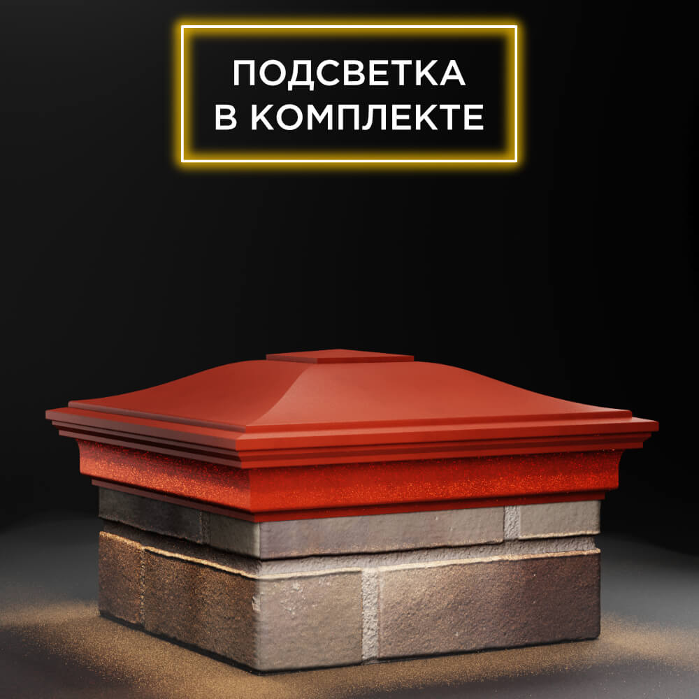 Колпак Zking Монблан Красный на столб 1.5х1.5 еврокирпича 0.7НФ (355х355мм) c подсветкой в Самаре фото