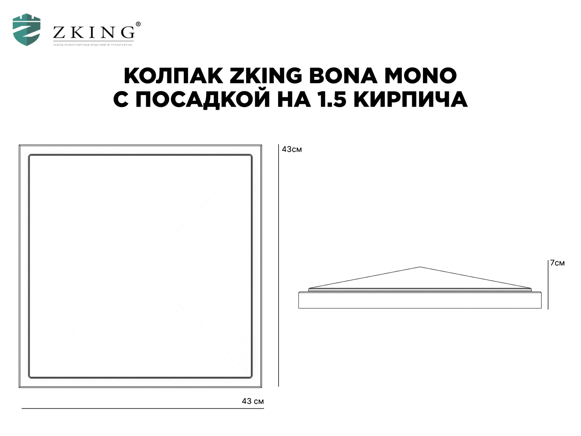 Колпак Zking БонаМоно Серый на столб 1.5х1.5 кирпича (385х385, 400х400мм) в Самаре фото